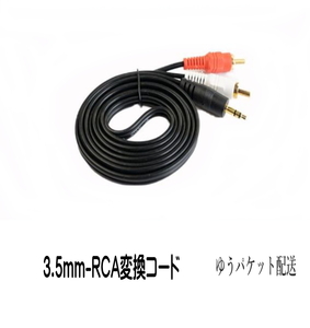 3.5mm ステレオミニプラグ(オス) 変換 RCAプラグ(オス、赤と白) 1.5m オーディオケーブル