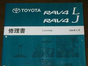 ★初代10系 RAV4修理書 “1994年5月 全型共通基本版” ★稀少 “絶版中古” RAV4,修理書