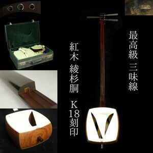 【LIG】最高級 三味線 紅木 綾杉胴 K18 金細 二本溝 箱付 和楽器 弦楽器[.QI]24.11