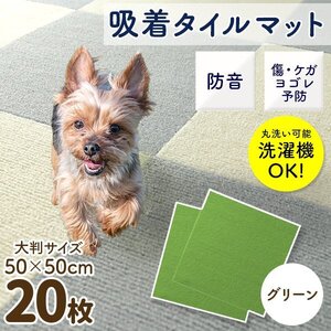 【20枚セット／グリーン】新品 洗える 吸着タイルマット 大判50×50cm ペット 赤ちゃん 滑り止め 転倒防止 マット カーペット カット自由