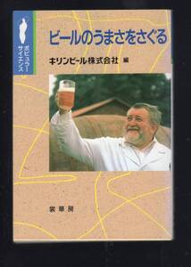 ☆『ビールのうまさをさぐる (ポピュラーサイエンス)』