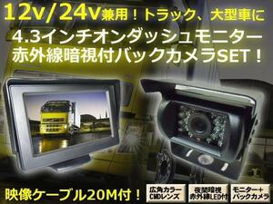 同梱無料 12V/24V 兼用 一式 4.3モニター＆暗視 赤外線 バックカメラ 20M コード 延長ケーブル付 トラック A