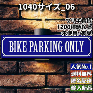 ★1040サイズ_06★看板 バイク専用[20241012]平成レトロ 看板専門店 壁紙 店舗用 ヤフオク バナー 壁掛け 復刻 