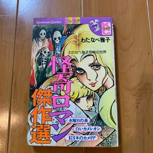 わたなべ雅子恐怖の世界 怪奇ロマン傑作選　わたなべ雅子 著　KCフレンド 講談社 