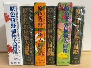 n29◎「原色牧野植物大図鑑(正続2冊)+原色世界植物大図鑑」牧野富太郎 著/北隆館/植物図譜/植物分類学/函付/241116