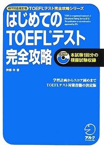 はじめてのTOEFLテスト 完全攻略 iBT対応改訂版 TOEFLテスト完全攻略シリーズ/神部孝【著】