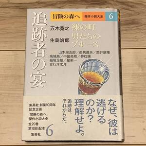 初版帯付 冒険の森へ傑作小説大全 6 追跡者の宴 集英社刊 五木寛之 生島治郎 都筑道夫 筒井康隆 夢枕獏 星新一 ハードボイルド ミステリ