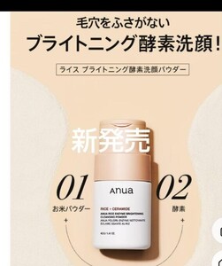 アヌア Anua ライス ブライトニング酵素洗顔パウダー 40g 洗顔 新品