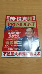 プレジデント 急落でも勝ち残る株・投資超理解 2020年10月2日号 ビジネス誌