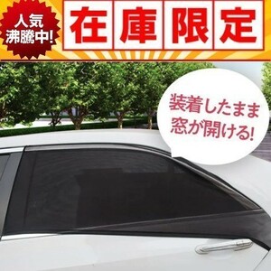 サンシェード車中泊　2枚組　キャンプ　日よけ　虫よけ