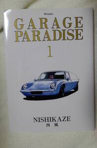 GARAGE PARADISE １巻　西風：作 リイド社