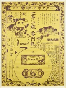 赤瀬川原平版画額「民許　零円札ポスター」　オフセット　101.3×75.5　F:105.5×79.8　Genpei Akasegawa