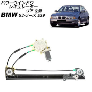 パワーウインドウレギュレーター BMW 5シリーズ E39 前期 1996年～2000年 リア 左側 モーター付き AP-4T2305-L