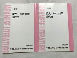 VK33-017 東進 阪大・神大対策 現代文 2009 第1/2学期 計2冊 宗慶二 007m0B