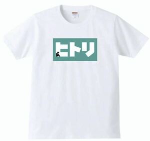 【送料無料】【新品】ヒトリ Tシャツ パロディ おもしろ プレゼント 父の日 メンズ 白 Lサイズ