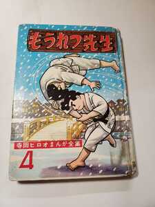 6627-8 　T　 貸本漫画 　もうれつ先生　４　寺田ヒロオ　 東邦図書出版