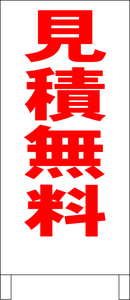 シンプル立看板「見積無料（赤）」その他・全長１ｍ・書込可・屋外可