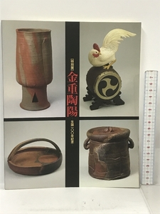 図録 特別展 金重陶陽 生誕100年記念 岡山県立美術館 1996