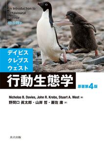 [A01405106]デイビス・クレブス・ウェスト 行動生態学 原著第4版