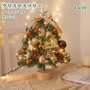 クリスマスツリー 卓上 45cm 北欧 小型ミニツリー クリスマス飾り 常時点灯/点滅ライト LEDイルミネーション オーナメント おしゃれ キラキ