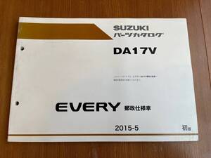 エブリイ エブリー EVERY DA17V 郵政仕様車　郵便局 パーツリスト パーツカタログ 2015-5　初版　9900B-80352