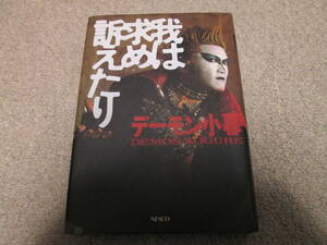 我は求め訴えたり デーモン小暮／著　NESCO １９８７年１刷