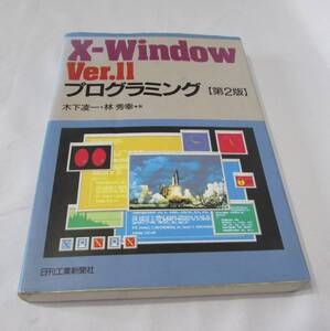 [No1280] 技術書籍 X-Windows Ver.2 プログラミング 中古良品