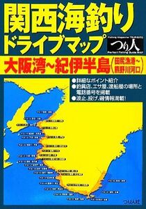 関西海釣りドライブマップ　大阪湾～紀伊半島／つり人社出版部【著】