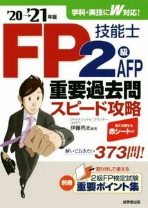 FP技能士2級・AFP重要過去問スピード攻略(’20→’21年版)/伊藤亮太(編著)