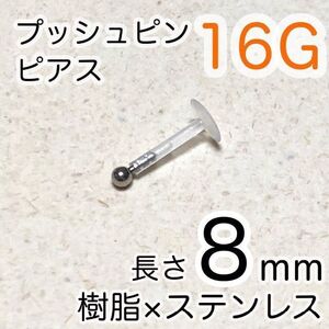 樹脂プッシュピンピアス 2mmボールステンレス シャフト8mm ワンポイント