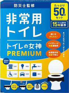 防災ガイド付きセット 50回 (1人7日分) どこでも簡単トイレ トイレの女神PREMIUM 簡易トイレ 【防災士が監修】 15年