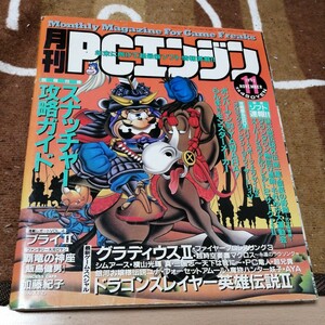 月刊　 PCエンジン　1992年　11月号　難あり