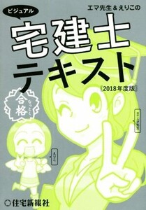 エマ先生&えりこのビジュアル宅建士テキスト(2018年度版)/中神エマ(著者),高世えり子(著者)