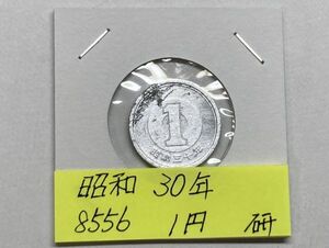 昭和３０年　１円アルミ貨　磨き品　NO.8556