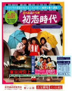 初恋時代【割引券セット】山口百恵■映画チラシ『花の高２トリオ』名宝劇場/チラシ・割引券セット/桜田淳子/初版/邦画■（当時もの）