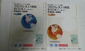 進研ゼミ＊英語＊プログレス21 BOOK１ 詳細解説 問題集＊前後編 ２冊＊完全版