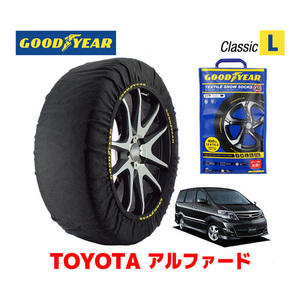 GOODYEAR 正規品 スノーソックス 布製 タイヤチェーン CLASSIC Lサイズ トヨタ アルファード 10系 / MNH10W 205/65R16 16インチ用