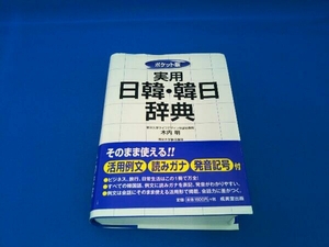 ポケット版 実用日韓・韓日辞典 木内明