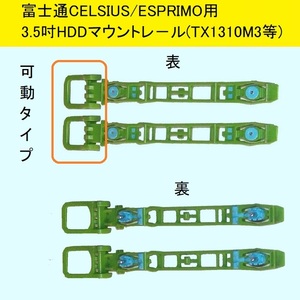 ★富士通★CELSIUS/PRIMERGY/ESPRIMOなど用 3.5吋HDDイージ－レール★可動タイプ