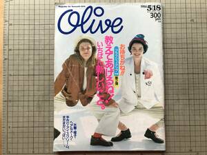 『Olive オリーブ 1986年5月18日号 No.91 フラッシュ・アップ特集第2弾』マガジンハウス ※代官山・恵比寿・上田三根子・平中悠一 他 10041