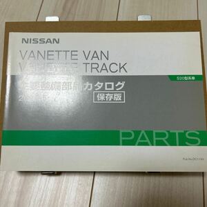 日産 バネットバン/トラック S20型系車 主要整備部品カタログ 保存版 NISSAN VANETT VAN TRUCK