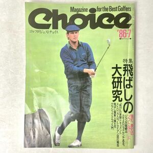 ゴルフダイジェストチョイス（Choice） vol.29 飛ばしの大研究　1986.7