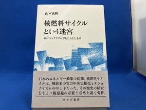 核燃料サイクルという迷宮 山本義隆