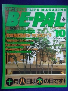 3128 BE-PALビーパル No.64 1986年10月号 合言葉はNEW WOODY