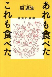 あれも食べたこれも食べた 雑食の雑学／周達生(著者)