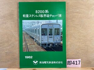 SK417＊鉄道 パンフレット 8200系 軽量ステンレス製界磁チョッパ車 1982 南海電気鉄道(20240826c)