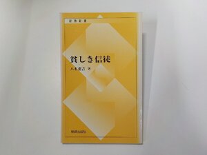 19V0693◆貧しき信徒 八木重吉 新教出版社☆