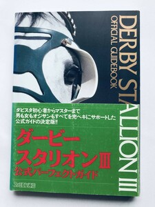 ダービースタリオンIII 3 公式パーフェクトガイド SFC 攻略本 初版 チラシ Derby Stallion III Official Perfect Guide Strategy Book