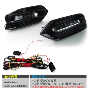 【FLD0271】ホンダ ヴェゼル後期 LEDデイライト ウインカー機能付 シーケンシャルウインカーホワイト/アンバー 12V 左右セット