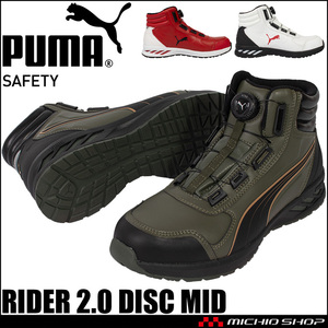 安全靴 プーマ PUMA RIDER 2.0 DISC MID ダイヤル式 26.5cm 63.362.0オリーブ